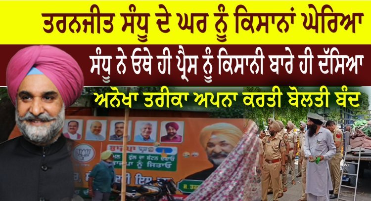 Farmers surrounded Taranjit Sandhu, Sandhu told press about farming, A unique way of speaking, bjp punjab